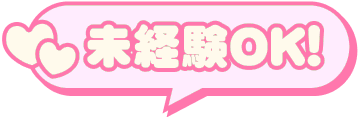 未経験OK!
